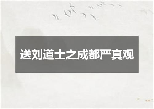 送刘道士之成都严真观