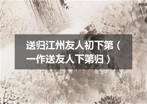 送归江州友人初下第（一作送友人下第归）