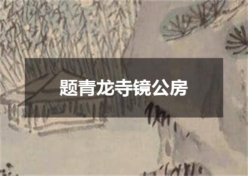 题青龙寺镜公房