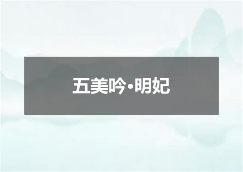 五美吟·明妃