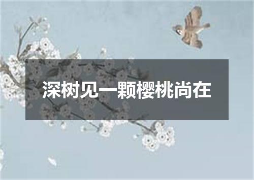 深树见一颗樱桃尚在