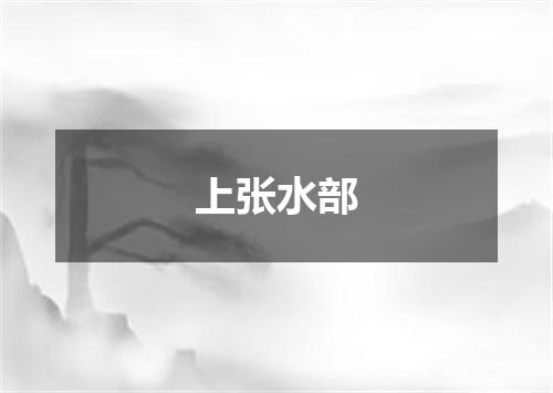 上张水部