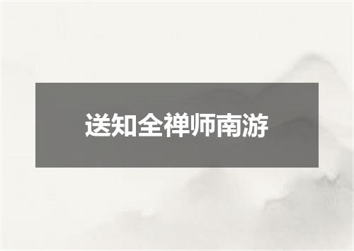 送知全禅师南游