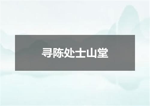 寻陈处士山堂