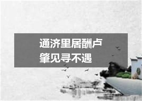 通济里居酬卢肇见寻不遇