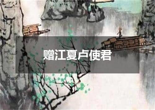 赠江夏卢使君