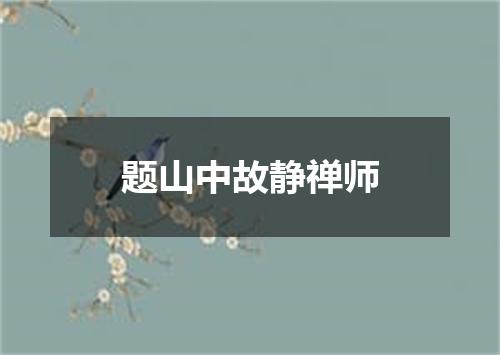 题山中故静禅师