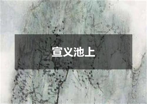 宣义池上
