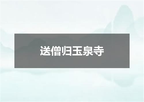 送僧归玉泉寺