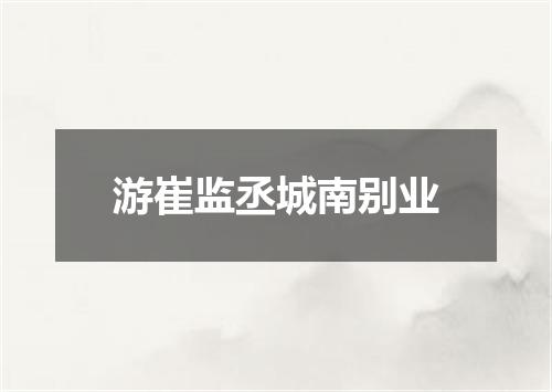 游崔监丞城南别业