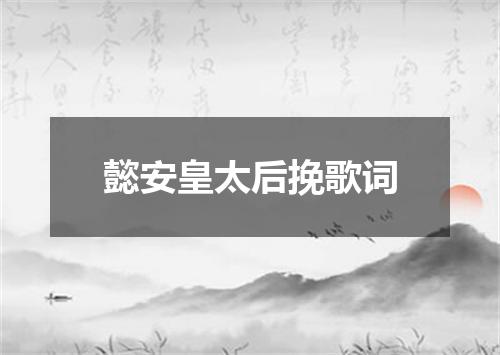 懿安皇太后挽歌词