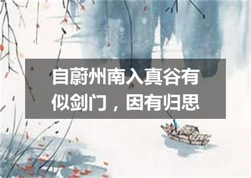 自蔚州南入真谷有似剑门，因有归思