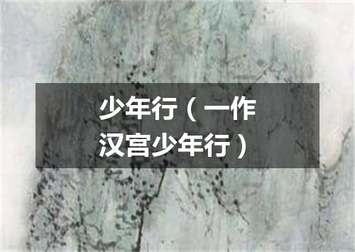 少年行（一作汉宫少年行）