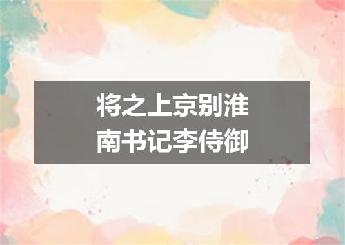 将之上京别淮南书记李侍御