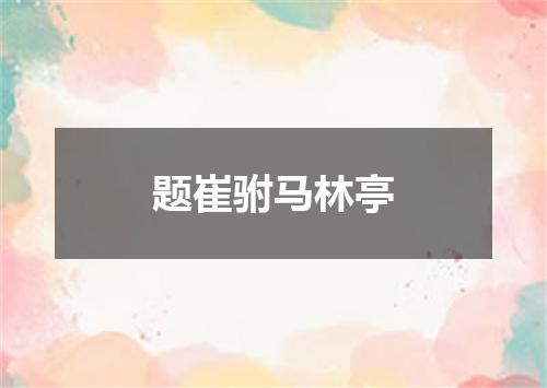 题崔驸马林亭