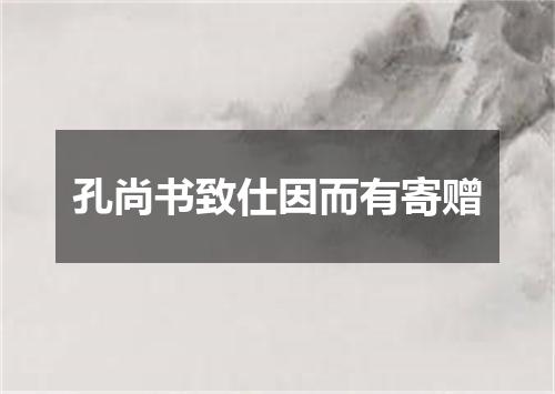 孔尚书致仕因而有寄赠