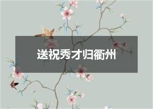 送祝秀才归衢州