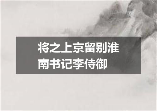 将之上京留别淮南书记李侍御