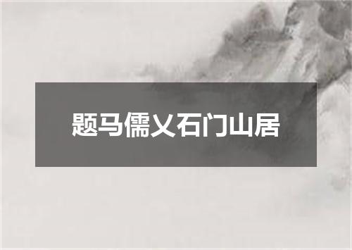 题马儒乂石门山居