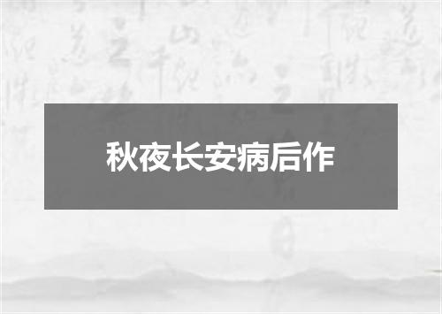 秋夜长安病后作