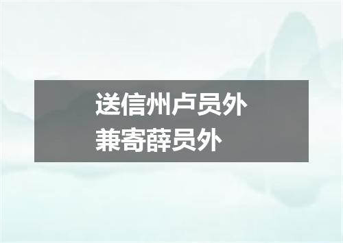 送信州卢员外兼寄薛员外