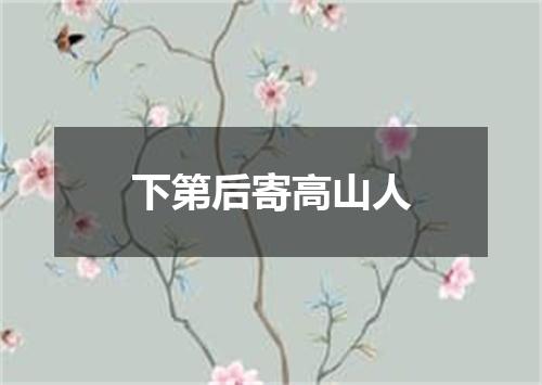 下第后寄高山人