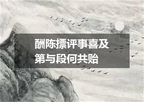 酬陈摽评事喜及第与段何共贻