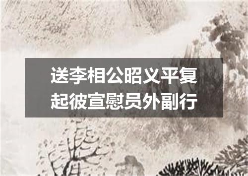 送李相公昭义平复起彼宣慰员外副行