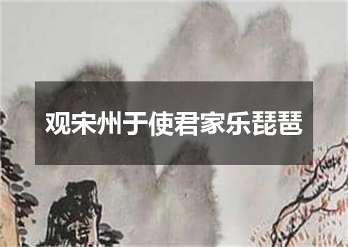 观宋州于使君家乐琵琶