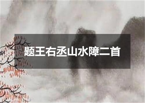 题王右丞山水障二首