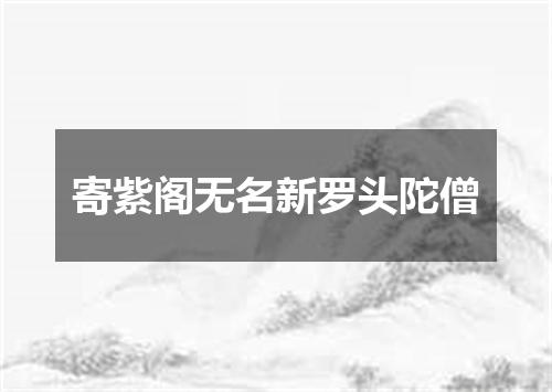 寄紫阁无名新罗头陀僧