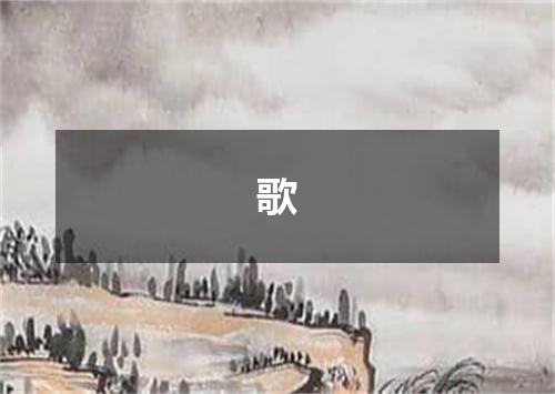 歌