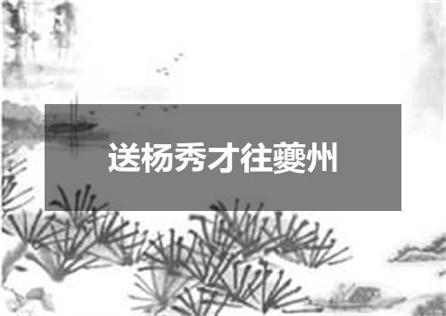 送杨秀才往夔州