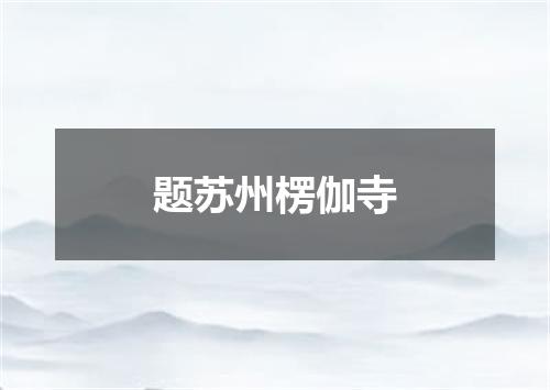 题苏州楞伽寺