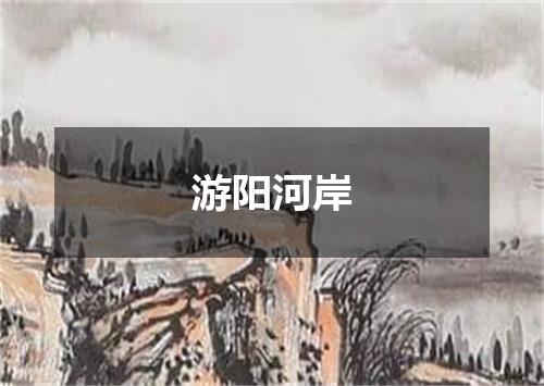 游阳河岸
