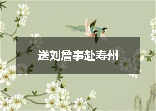 送刘詹事赴寿州