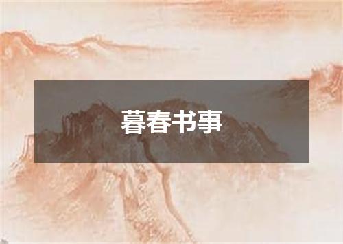 暮春书事