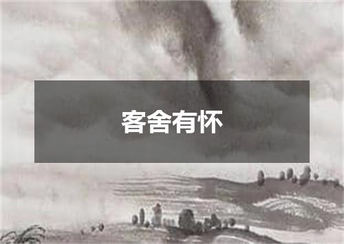 客舍有怀