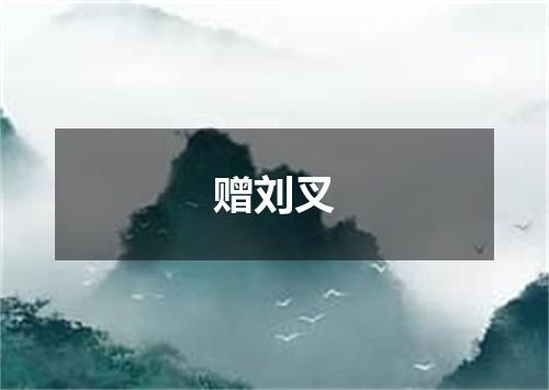 赠刘叉