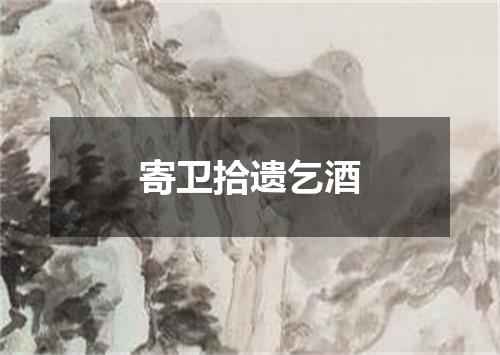 寄卫拾遗乞酒