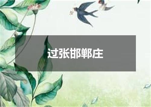 过张邯郸庄