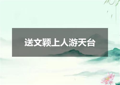 送文颖上人游天台