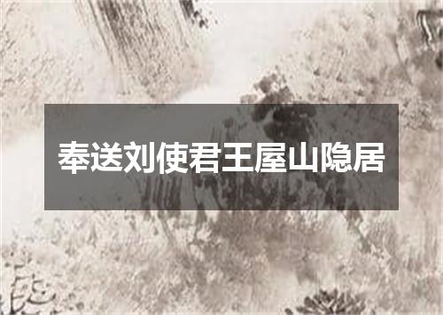 奉送刘使君王屋山隐居