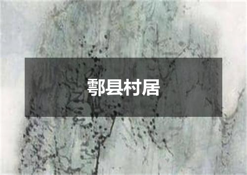 鄠县村居