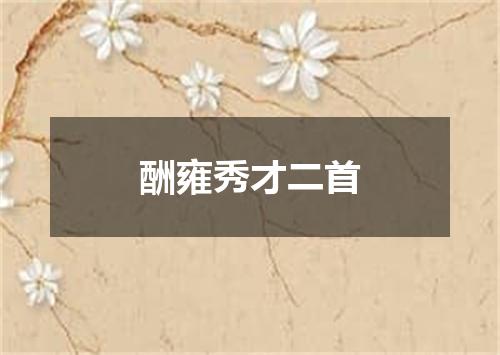 酬雍秀才二首
