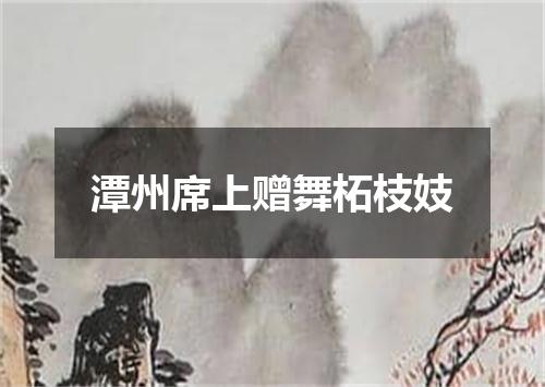 潭州席上赠舞柘枝妓