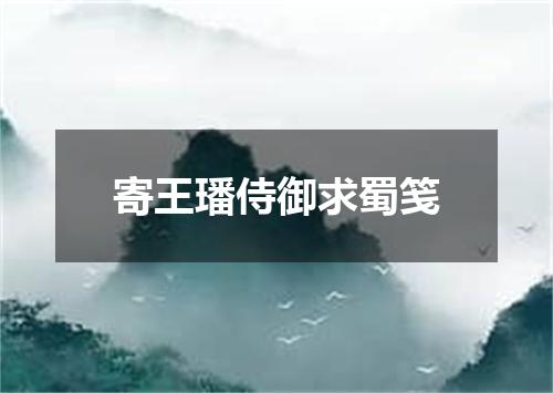 寄王璠侍御求蜀笺