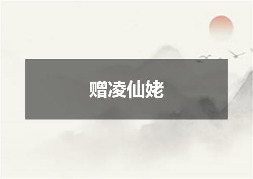 赠凌仙姥