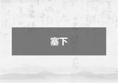塞下