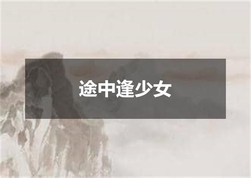 途中逢少女